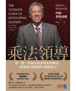 書封 乘法領導：從一對一的加法到多對多的乘法，將領導力和影響力無限放大