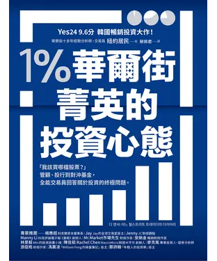 書封 1％華爾街菁英的投資心態：「我該買哪檔股票？」管顧、投行到對沖基金，全能交易員回答關於投資的終極問題。