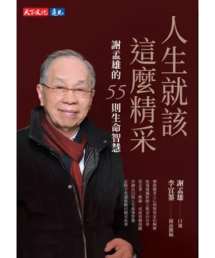 書封 人生就該這麼精采：謝孟雄的55則生命智慧