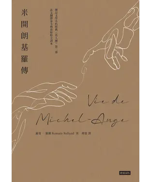 書封 米開朗基羅傳