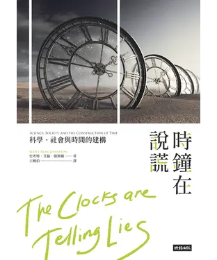 書封 時鐘在說謊：科學、社會與時間的構建