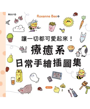 書封 讓一切都可愛起來！療癒系日常手繪插圖集