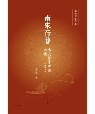 書封 南宋行暮：宋光宗宋宁宗时代