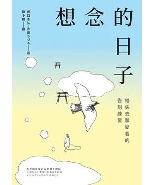 書封 想念的日子：給失去摯愛者的告別練習
