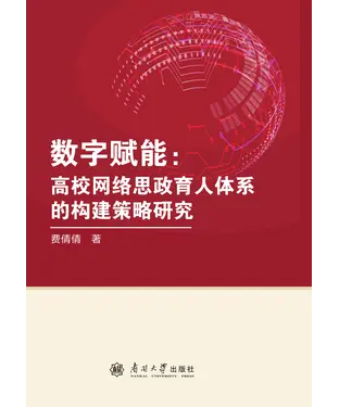 書封 数字赋能：高校网络思政育人体系的构建策略研究