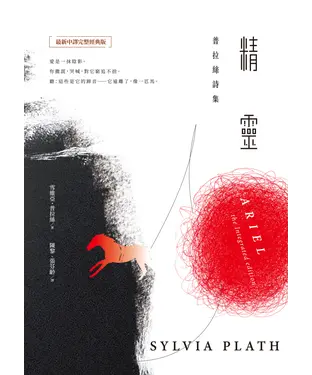 書封 精靈：普拉絲詩集（最新中譯完整經典版）