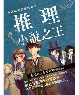書封 新世紀偵探推理故事：推理小說之王