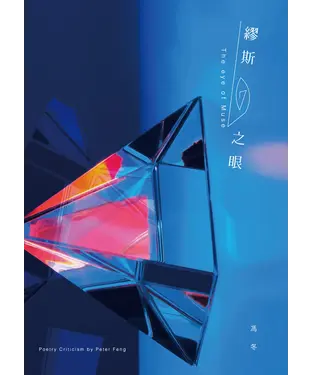 書封 繆斯之眼