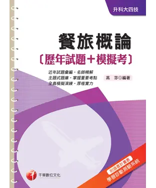 書封 餐旅概論（歷年試題+模擬考）