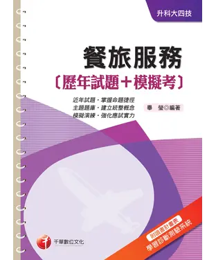 書封 餐旅服務（歷年試題+模擬考）