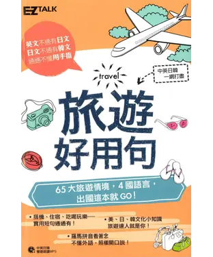 書封 旅遊好用句【有聲】
