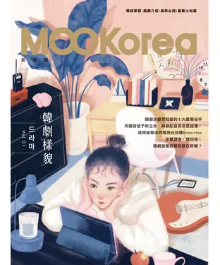 書封 韓劇樣貌：MOOKorea慕韓國 第1期 드라마【有聲】