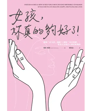 書封 女孩，妳真的夠好了！：解開「好女孩」枷鎖╳擺脫「角色超載」，帶著正念和信心探索新機會