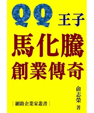 書封 網路企業家叢書：QQ王子馬化騰創業傳奇