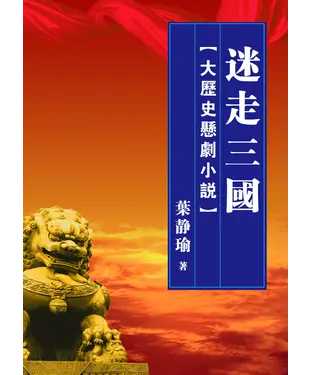 書封 迷走三國【大歷史懸劇小說】