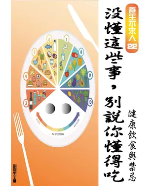 書封 【養生不求人22】沒懂這些事，別說你懂吃：健康飲食與禁忌