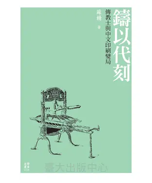 書封 鑄以代刻：傳教士與中文印刷變局
