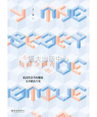 書封 另類時空圖書館：假設性思考的難題及其解決方案