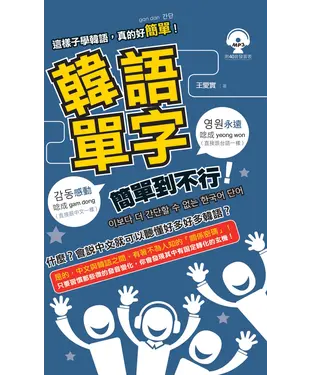 書封 韓語單字簡單到不行【有聲】
