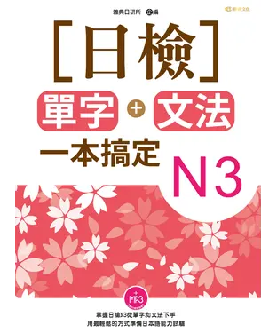 書封 日檢單字＋文法一本搞定N3【有聲】