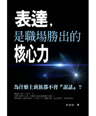 書封 表達，是職場勝出的核心力
