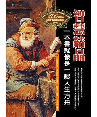 書封 智慧結晶：一本書就像是一艘人生方舟