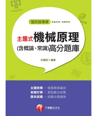書封 主題式機械原理（含概論、常識）高分題庫