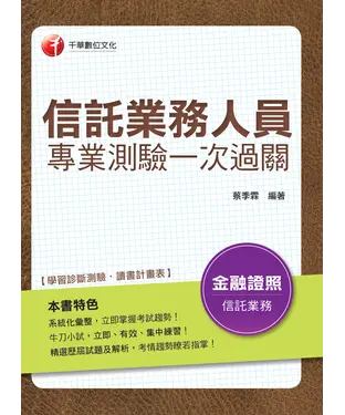 書封 信託業務人員專業測驗一次過關