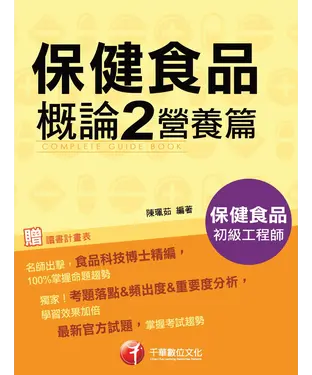 書封 保健食品概論2：營養篇