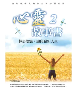 書封 心靈故事書2：揮去陰霾，迎向嶄新人生