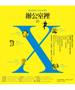 書封 辦公室裡的X－職場前輩的25則私密筆記