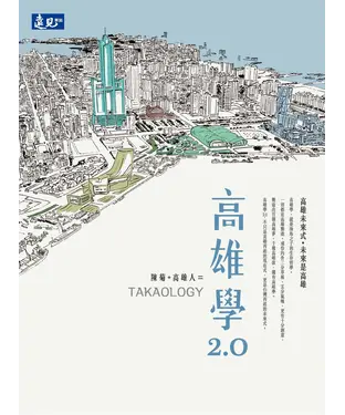 書封 陳菊＋高雄人＝高雄學2.0
