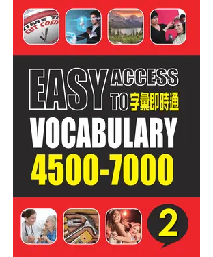 書封 字彙即時通4500─7000 〈二〉