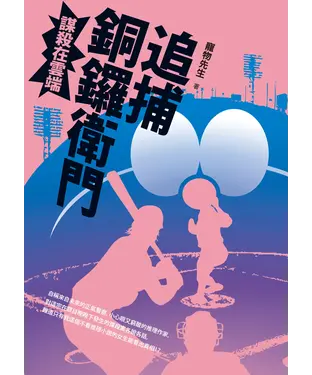 書封 追捕銅鑼衛門：謀殺在雲端