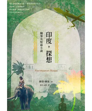 書封 印度，探想：隨筆及短篇小說