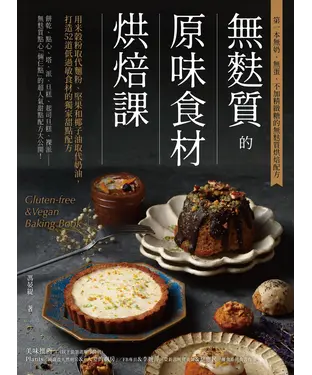 書封 無麥麩的原味食材烘焙課：用米穀粉取代麵粉、堅果和椰子油取代奶油，打造52道低過敏食材的獨家甜點配方