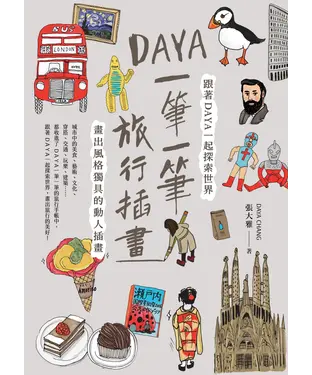 書封 Daya一筆一筆旅行插畫：跟著DAYA一起探索世界，畫出風格獨具的動人插畫
