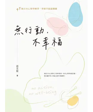 書封 無行動，不幸福：45個正向心理學練習，掌握幸福感關鍵