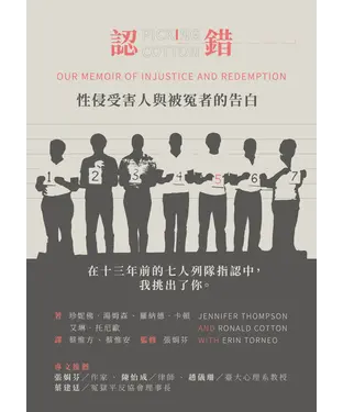 書封 認錯：性侵受害人與被冤者的告白