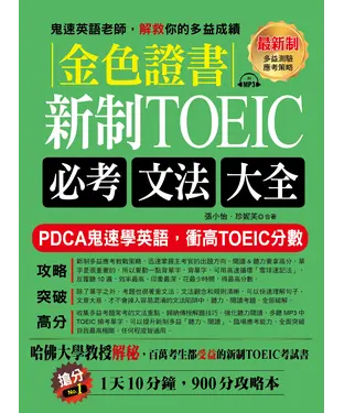 書封 金色證書：新制TOEIC必考文法大全