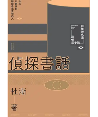 書封 偵探書話