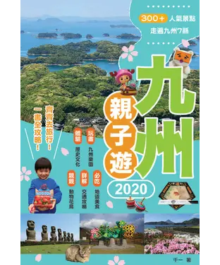 書封 九州親子遊2020