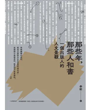 書封 那些年，那些人和書：一個出版人的人文景觀