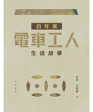 書封 百年來電車工人生活故事