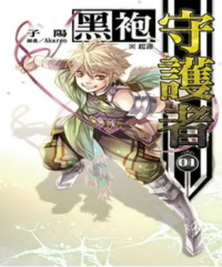 書封 黑袍守護者01：起源
