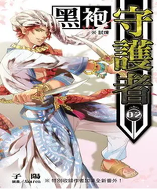 書封 黑袍守護者02：試煉