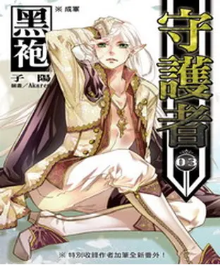 書封 黑袍守護者03：成軍
