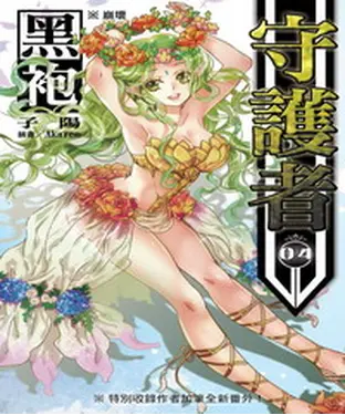 書封 黑袍守護者04：崩壞