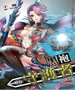 書封 黑袍守護者05：聯盟