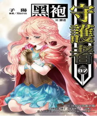 書封 黑袍守護者07 END：歸途